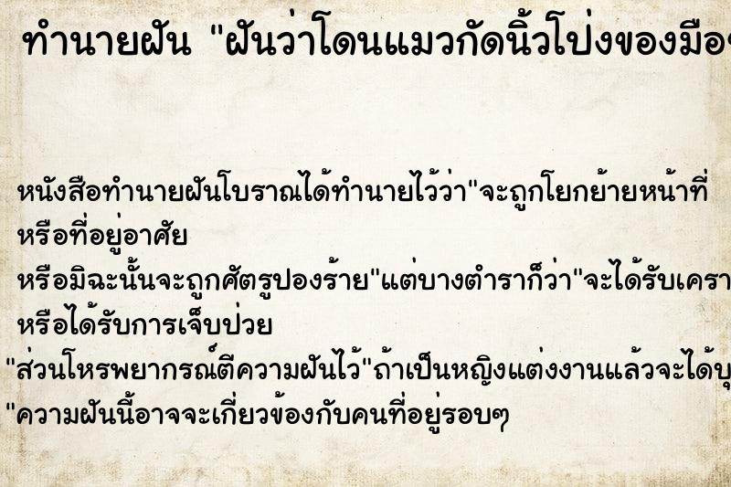 ทำนายฝันฝันว่าโดนแมวกัดนิ้วโป่งของมือข้างซ้าย ทำนายฝันทำนายฝันฝันว่าโดนแมวกัดนิ้วโป่งของมือข้างซ้าย