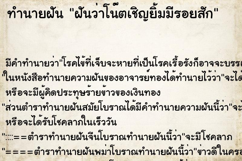 ทำนายฝันฝันว่าโน๊ตเชิญยิ้มมีรอยสัก ทำนายฝันทำนายฝันฝันว่าโน๊ตเชิญยิ้มมีรอยสัก