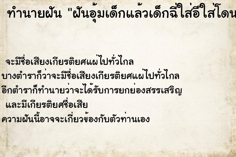 ทำนายฝันทำนายฝันฝันอุ้มเด็กแล้วเด็กฉี่ใส่อึใส่โดนนิ้ว