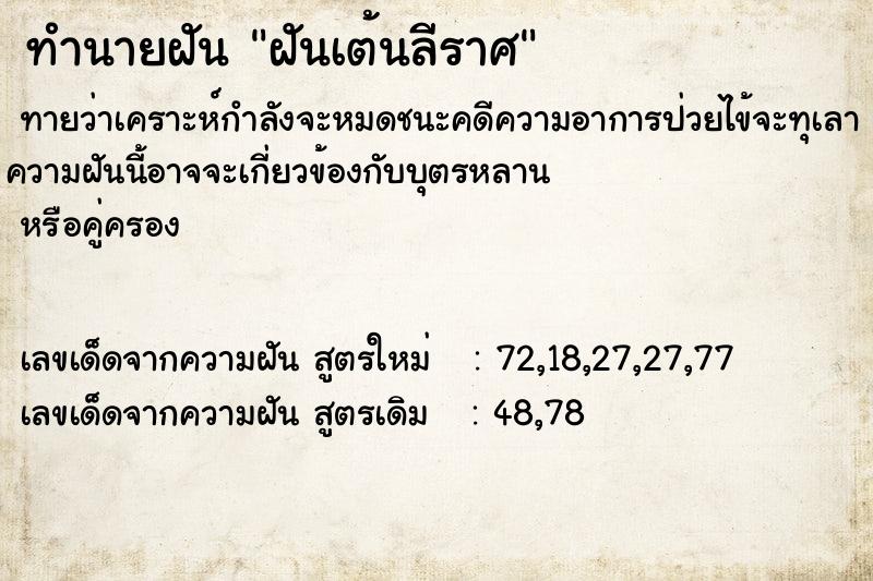 ทำนายฝันทำนายฝันฝันเต้นลีราศ