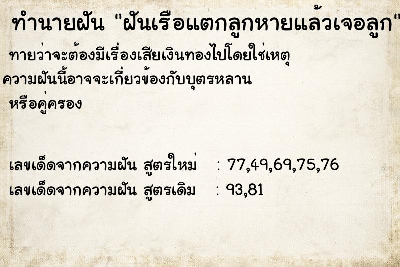 ทำนายฝันฝันเรือแตกลูกหายแล้วเจอลูก ทำนายฝันทำนายฝันฝันเรือแตกลูกหายแล้วเจอลูก