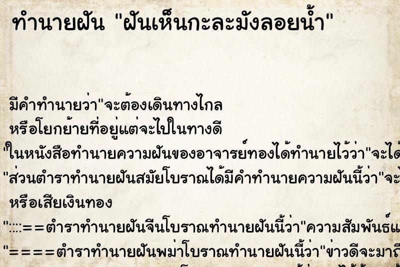 ทำนายฝัน ฝันเห็นกะละมังลอยน้ำ ทำนายฝัน ฝันเห็นกะละมังลอยน้ำ