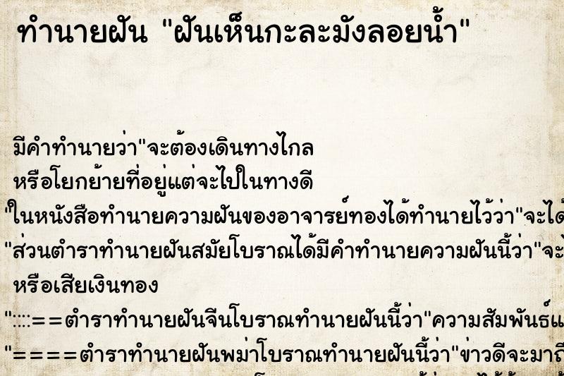 ทำนายฝัน ฝันเห็นกะละมังลอยน้ำ ตำราโบราณ แม่นที่สุดในโลก