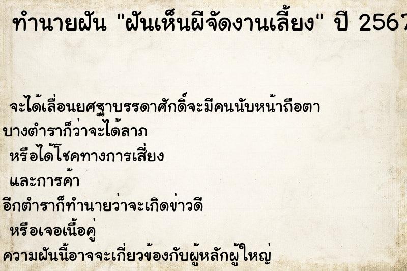 ทำนายฝันทำนายฝันฝันเห็นผีจัดงานเลี้ยง