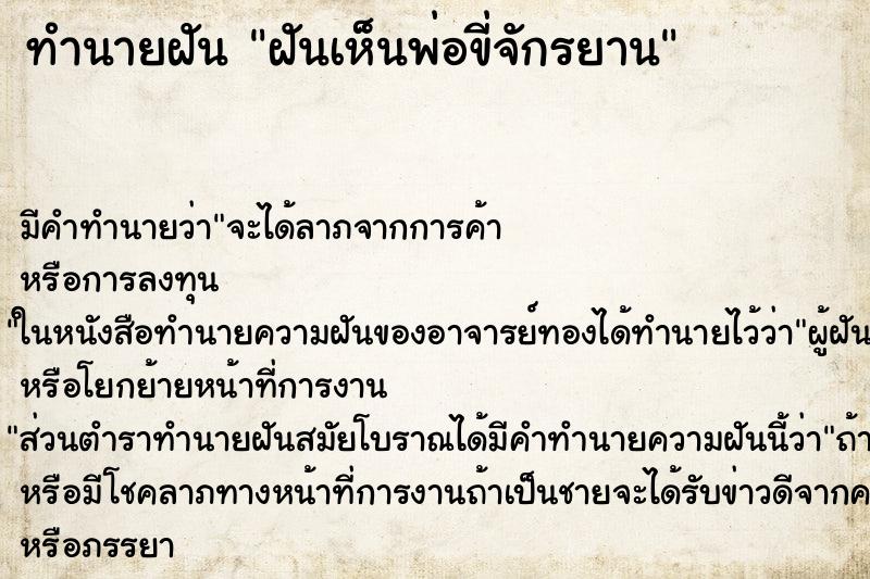 ทำนายฝัน ฝันเห็นพ่อขี่จักรยาน ทำนายฝัน ฝันเห็นพ่อขี่จักรยาน