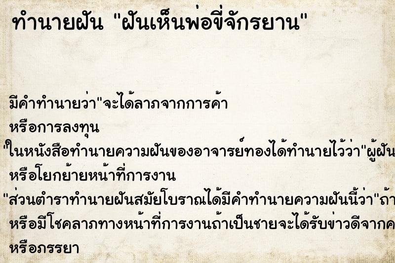 ทำนายฝัน ฝันเห็นพ่อขี่จักรยาน ตำราโบราณ แม่นที่สุดในโลก