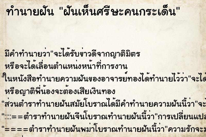 ทำนายฝันฝันเห็นศรีษะคนกระเด็น ทำนายฝันทำนายฝันฝันเห็นศรีษะคนกระเด็น