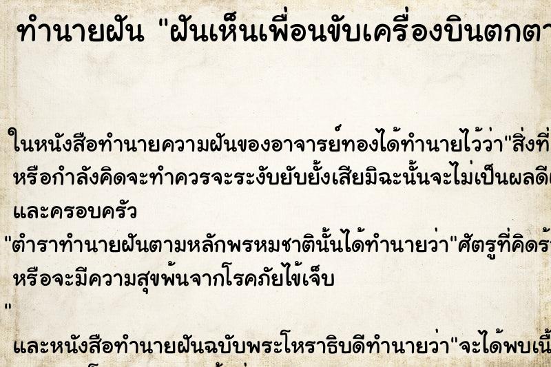 ทำนายฝันฝันเห็นเพื่อนขับเครื่องบินตกตายวัน ทำนายฝันทำนายฝันฝันเห็นเพื่อนขับเครื่องบินตกตายวัน