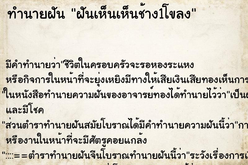 ทำนายฝันฝันเห็นเห็นช้าง1โขลง ทำนายฝันทำนายฝันฝันเห็นเห็นช้าง1โขลง