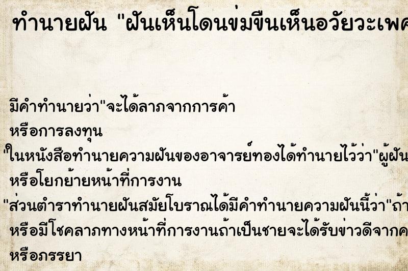 ทำนายฝันทำนายฝันฝันเห็นโดนข่มขืนเห็นอวัยวะเพศชาย