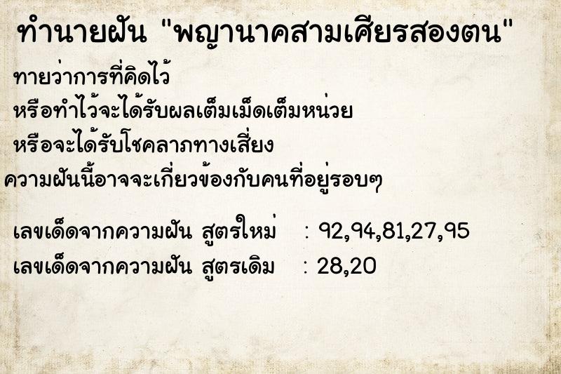 ทำนายฝันพญานาคสามเศียรสองตน ทำนายฝันทำนายฝันพญานาคสามเศียรสองตน