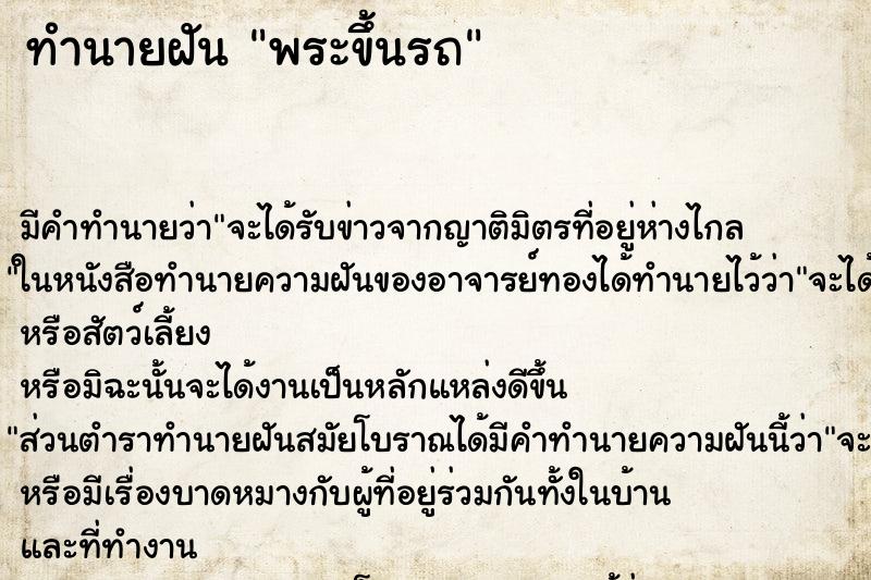 ทำนายฝันทำนายฝันพระขึ้นรถ