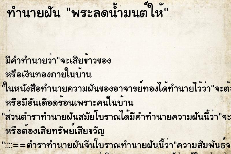 ทำนายฝัน พระลดน้ำมนต์ให้ ทำนายฝัน พระลดน้ำมนต์ให้