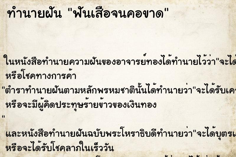 ทำนายฝันทำนายฝันฟันเสือจนคอขาด