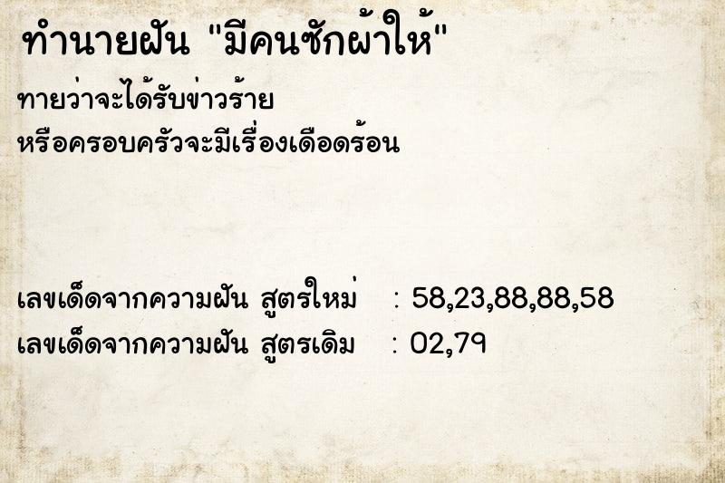 ทำนายฝันทำนายฝันมีคนซักผ้าให้