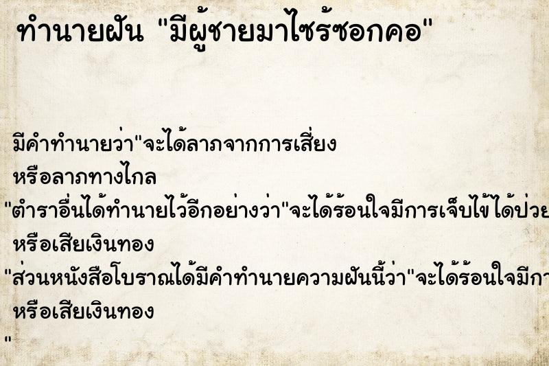 ทำนายฝันทำนายฝันมีผู้ชายมาไซร้ซอกคอ