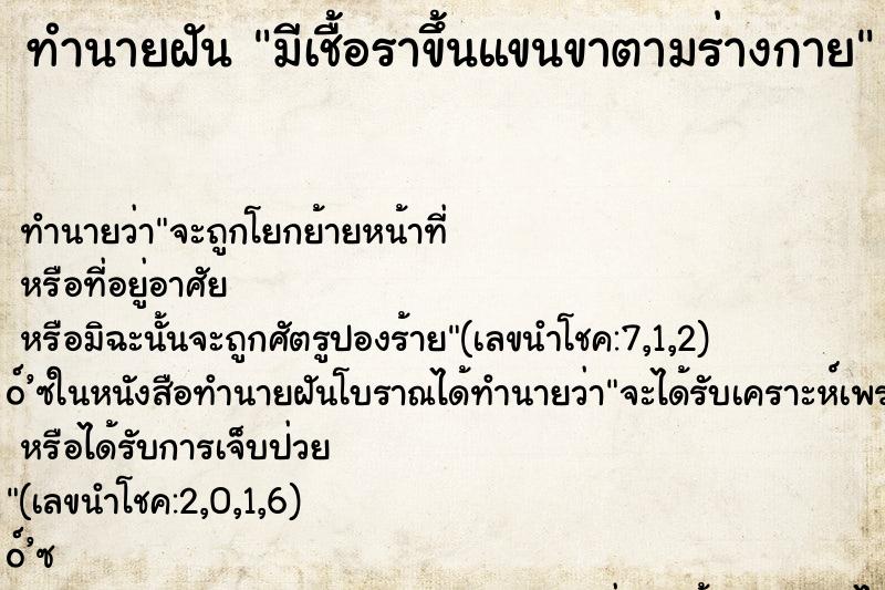ทำนายฝัน มีเชื้อราขึ้นแขนขาตามร่างกาย ทำนายฝัน มีเชื้อราขึ้นแขนขาตามร่างกาย