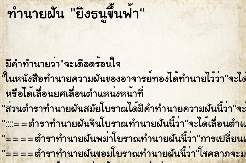 ทำนายฝัน ยิงธนูขึ้นฟ้า ทำนายฝัน ยิงธนูขึ้นฟ้า