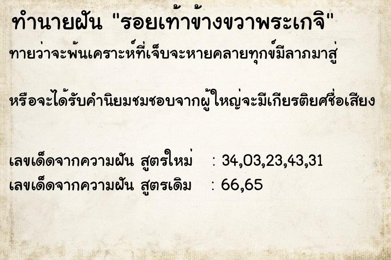 ทำนายฝันรอยเท้าข้างขวาพระเกจิ ทำนายฝันทำนายฝันรอยเท้าข้างขวาพระเกจิ