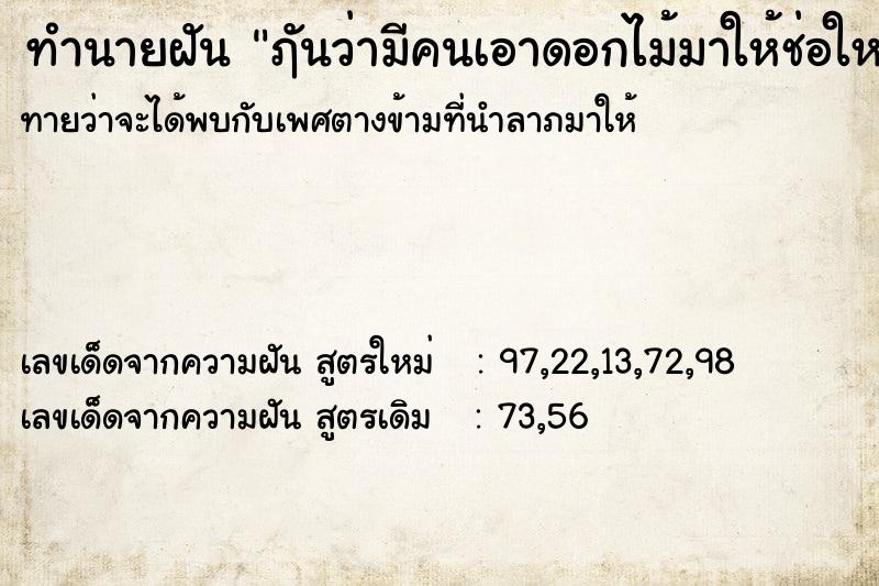 ทำนายฝันฦันว่ามีคนเอาดอกไม้มาให้ช่อใหญ่มาก ทำนายฝันทำนายฝันฦันว่ามีคนเอาดอกไม้มาให้ช่อใหญ่มาก