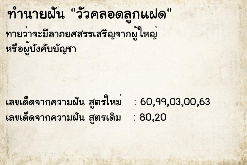 ทำนายฝันทำนายฝันวัวคลอดลูกแฝด