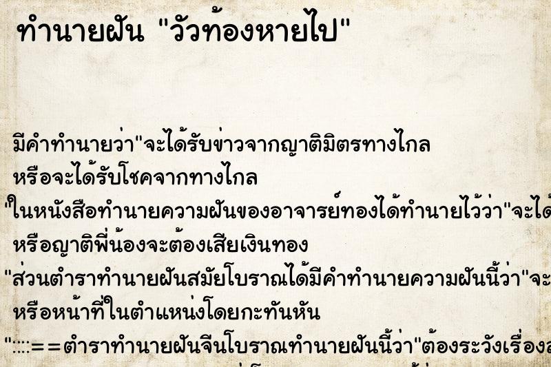 ทำนายฝัน วัวท้องหายไป ทำนายฝัน วัวท้องหายไป