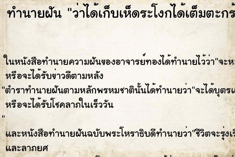 ทำนายฝัน ว่าได้เก็บเห็ดระโงกได้เต็มตะกร้า