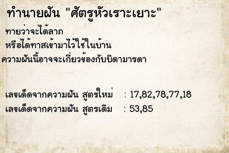 ทำนายฝันศัตรูหัวเราะเยาะ ทำนายฝันทำนายฝันศัตรูหัวเราะเยาะ