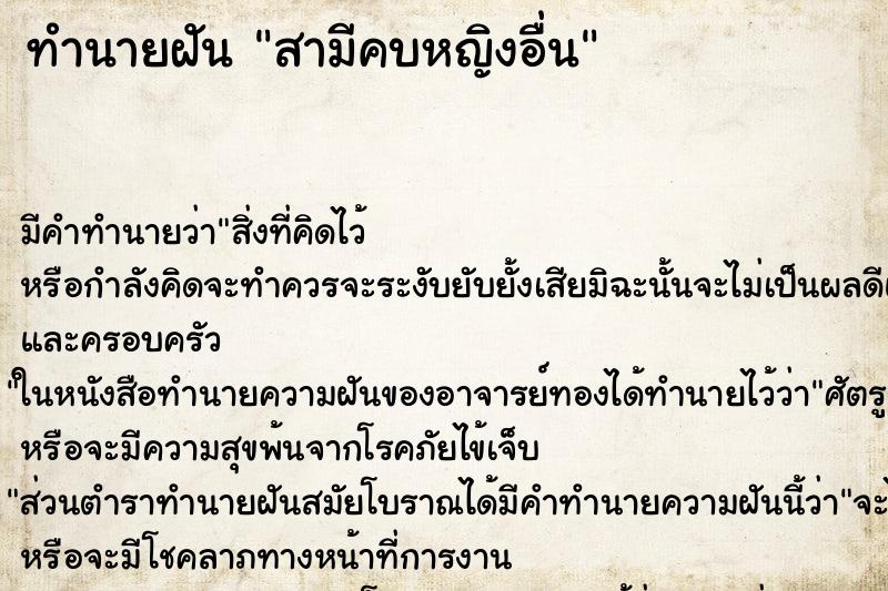 ทำนายฝัน สามีคบหญิงอื่น ทำนายฝัน สามีคบหญิงอื่น