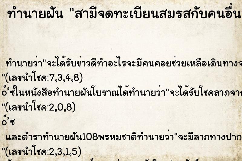 ทำนายฝัน สามีจดทะเบียนสมรสกับคนอื่น ทำนายฝัน สามีจดทะเบียนสมรสกับคนอื่น