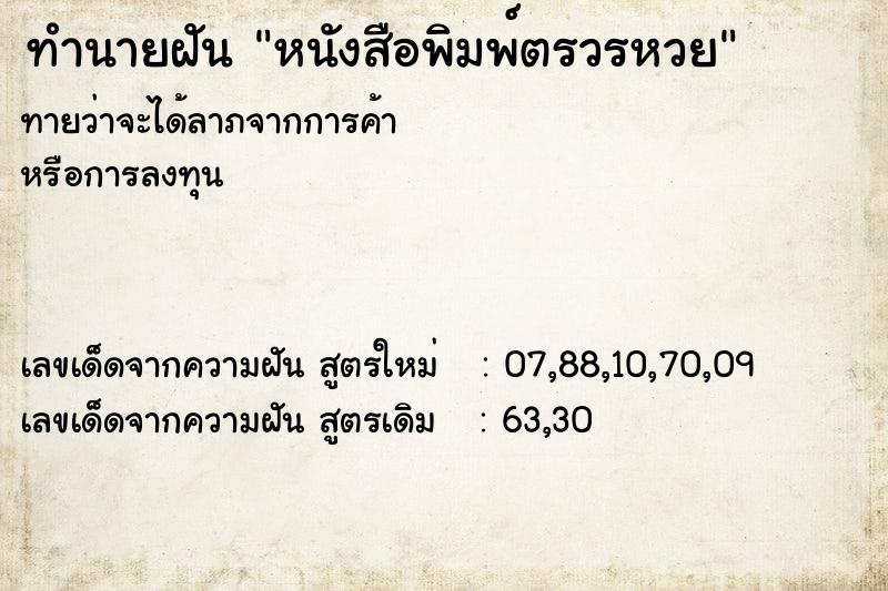 ทำนายฝันหนังสือพิมพ์ตรวรหวย ทำนายฝันทำนายฝันหนังสือพิมพ์ตรวรหวย