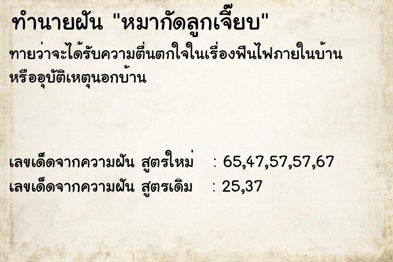ทำนายฝัน หมากัดลูกเจี๊ยบ ทำนายฝัน หมากัดลูกเจี๊ยบ