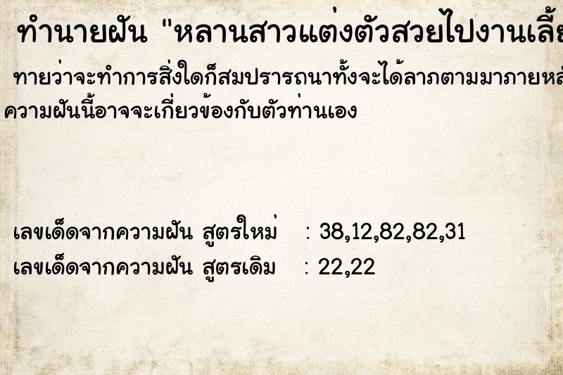 ทำนายฝันทำนายฝันหลานสาวแต่งตัวสวยไปงานเลี้ยง