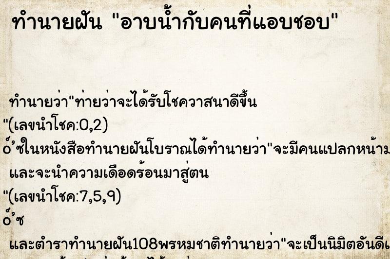 ทำนายฝันทำนายฝันอาบน้ำกับคนที่แอบชอบ