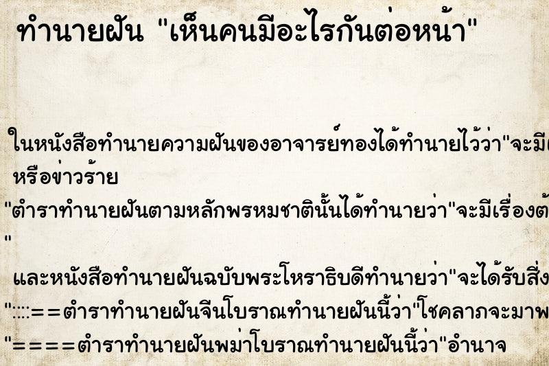 ทำนายฝัน เห็นคนมีอะไรกันต่อหน้า แม่นๆ ฟรี ด้วยตำราหนังสือทำนายฝันโบราณ ทำนายฝันเห็นคนมีอะไรกันต่อหน้า