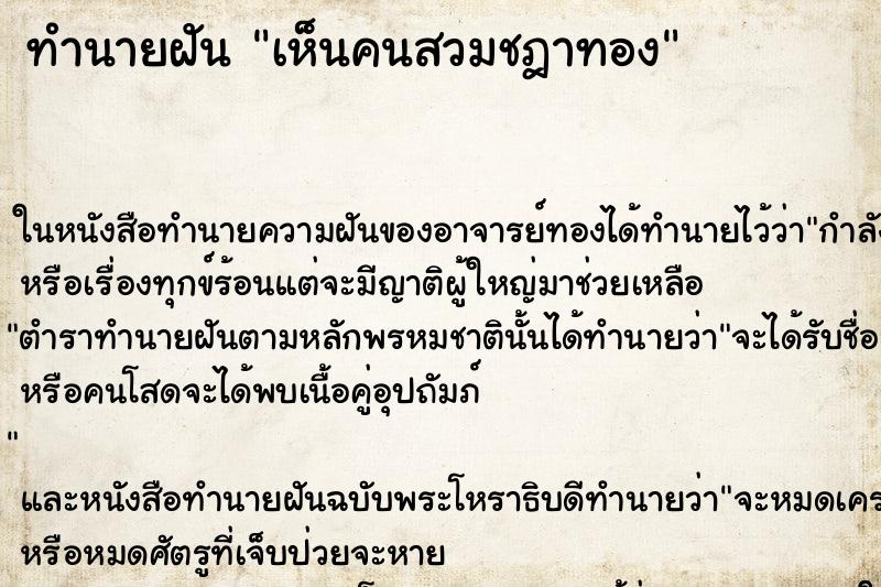 ทำนายฝัน เห็นคนสวมชฎาทอง ทำนายฝัน เห็นคนสวมชฎาทอง