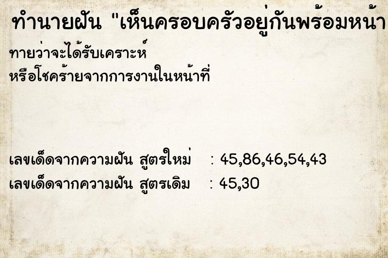 ทำนายฝันทำนายฝันเห็นครอบครัวอยู่กันพร้อมหน้า