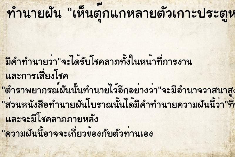 ทำนายฝันเห็นตุ๊กแกหลายตัวเกาะประตูหน้าบ้าน ทำนายฝันทำนายฝันเห็นตุ๊กแกหลายตัวเกาะประตูหน้าบ้าน