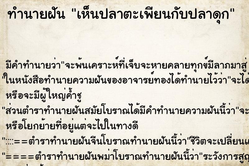 ทำนายฝันทำนายฝันเห็นปลาตะเพียนกับปลาดุก