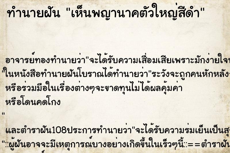 ทำนายฝันทำนายฝันเห็นพญานาคตัวใหญ่สีดำ