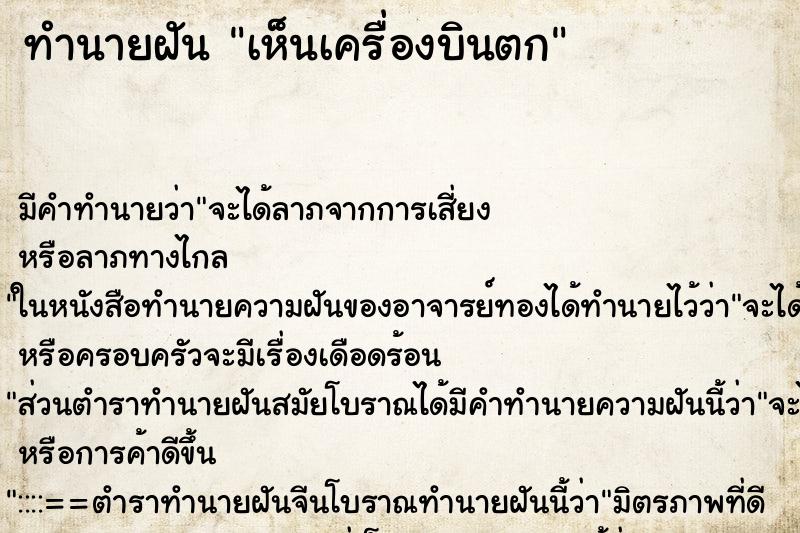 ทำนายฝัน เห็นเครื่องบินตก ทำนายฝัน เห็นเครื่องบินตก