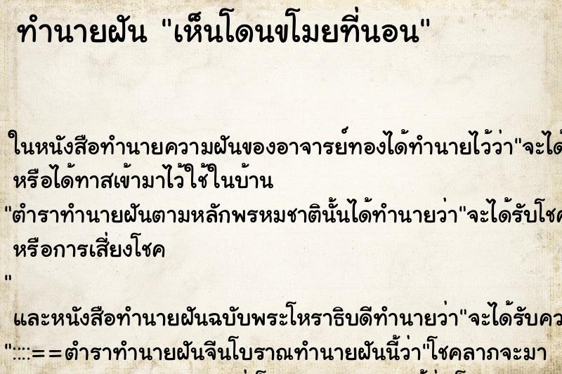 ทำนายฝัน เห็นโดนขโมยที่นอน ทำนายฝัน เห็นโดนขโมยที่นอน