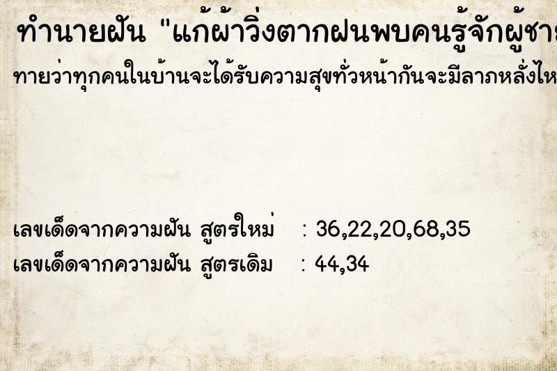 ทำนายฝัน แก้ผ้าวิ่งตากฝนพบคนรู้จักผู้ชาย