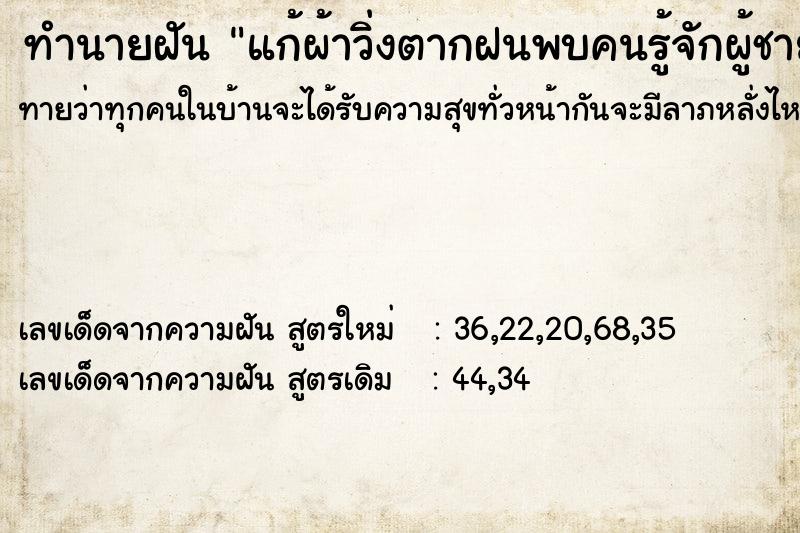 ทำนายฝัน แก้ผ้าวิ่งตากฝนพบคนรู้จักผู้ชาย ตำราโบราณ แม่นที่สุดในโลก