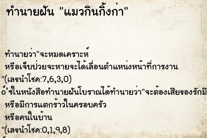 ทำนายฝัน แมวกินกิ้งก่า
