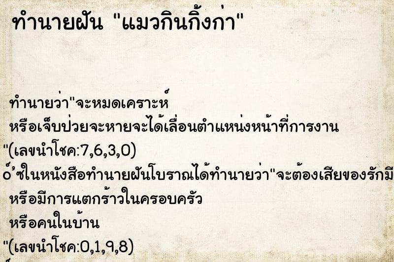 ทำนายฝัน แมวกินกิ้งก่า ตำราโบราณ แม่นที่สุดในโลก