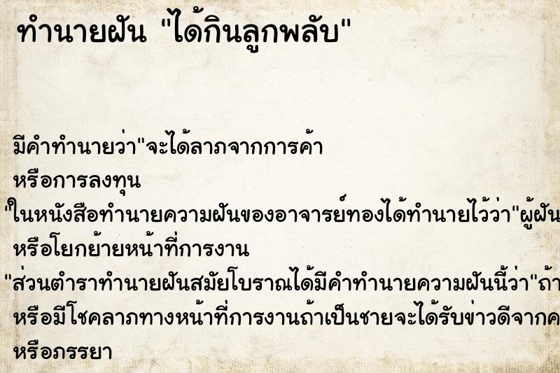 ทำนายฝัน ได้กินลูกพลับ ทำนายฝัน ได้กินลูกพลับ