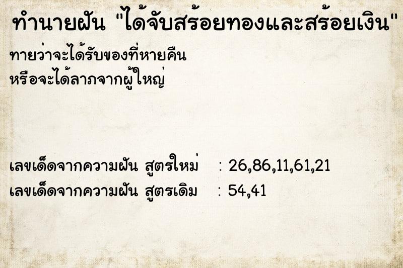 ทำนายฝัน ได้จับสร้อยทองและสร้อยเงิน ทำนายฝัน ได้จับสร้อยทองและสร้อยเงิน