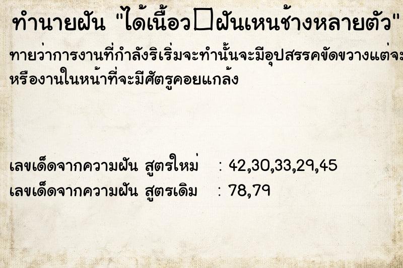 ทำนายฝันทำนายฝันได้เนื้อว�ฝันเหนช้างหลายตัว