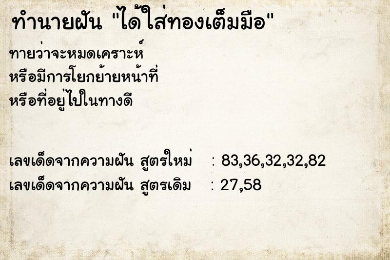 ทำนายฝันทำนายฝันได้ใส่ทองเต็มมือ